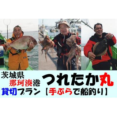 ふるさと納税 ひたちなか市 [遊漁船]那珂湊港つれたか丸 貸切プラン[手ぶらで舟釣り]