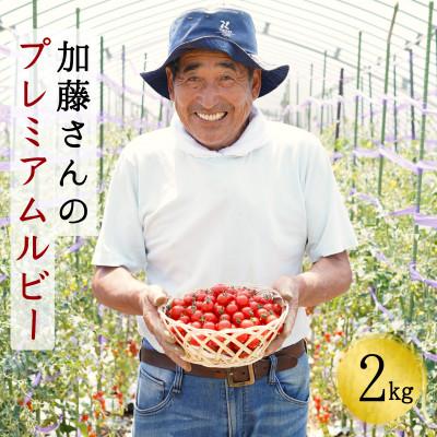 ふるさと納税 せたな町 加藤さんのプレミアムルビー 2kg 北海道産高糖度フルーツミニトマト