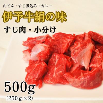 ふるさと納税 西条市 ★おでん、すじ煮込みに★ 伊予牛絹の味 牛すじ肉 500g(250g×2)