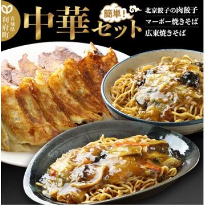 ふるさと納税 利府町 仙台名物 北京餃子の中華セット