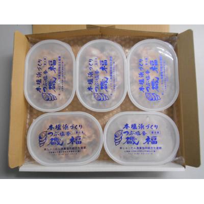 ふるさと納税 古平町 《本場浜づくり》つぶ塩辛　磯福　160g×5個 |  | 03