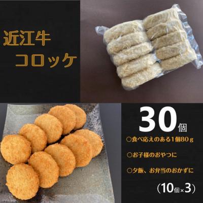 ふるさと納税 近江八幡市 近江牛コロッケ 30個