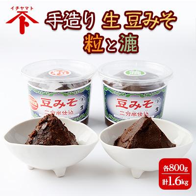 ふるさと納税 南知多町 手造り 生 豆みそセット 粒と漉