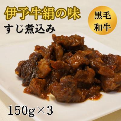 ふるさと納税 西条市 ★おつまみにピッタリ★ 伊予牛絹の味 牛すじ煮込み 150g×3