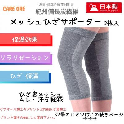 ふるさと納税 豊中市 リラクゼーション驚きの効果 備長炭繊維 ひざサポーター 2枚入