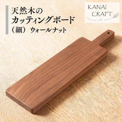 ふるさと納税 太田市 天然木のカッティングボード 【ウォールナット】細長・取手付き | 