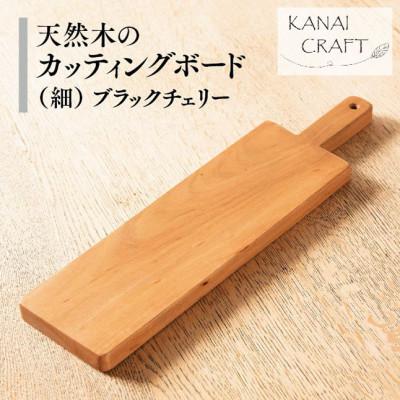 ふるさと納税 太田市 天然木のカッティングボード [ブラックチェリー]細長・取手付き