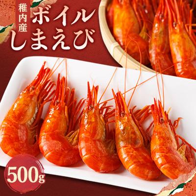 ふるさと納税 稚内市 [2025年新物]北海道稚内産 ボイルしまえび 500g