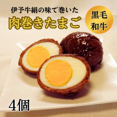 ふるさと納税 西条市 ★ご当地グルメ★ 伊予牛絹の味で巻いた 肉巻きたまご 4個