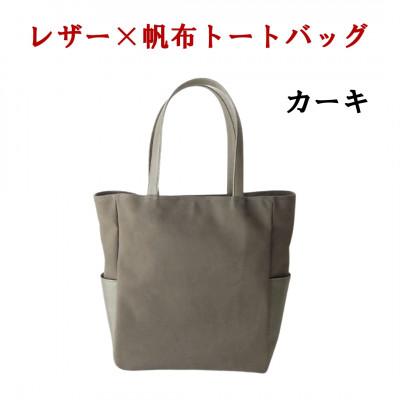 ふるさと納税 笛吹市 レザー×帆布のトートバッグ(カーキ) 上質牛革使用 大人スタイル