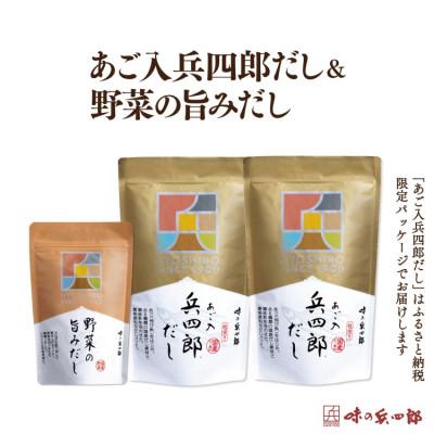 ふるさと納税 筑紫野市 あご入兵四郎だし・野菜だしセット(筑紫野市)