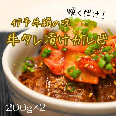 ふるさと納税 西条市 ★焼くだけで、本格的な焼肉屋さんの味★ 伊予牛絹の味 牛タレ漬けカルビ 200g×2