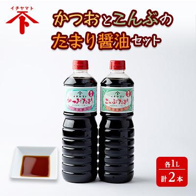 ふるさと納税 南知多町 だし入り かつお・こんぶたまりセット