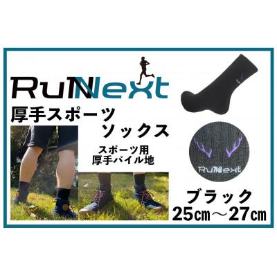 ふるさと納税 葛城市 スポーツ用 厚手パイル地ソックス★ブラック 25〜27cm