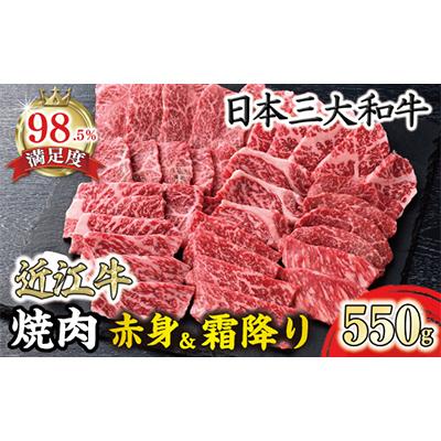 ふるさと納税 近江八幡市 寛閑観の近江牛焼肉用『霜降り×赤身のミックス』550g