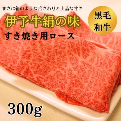ふるさと納税 西条市 伊予牛絹の味 すき焼き用ロース 300g