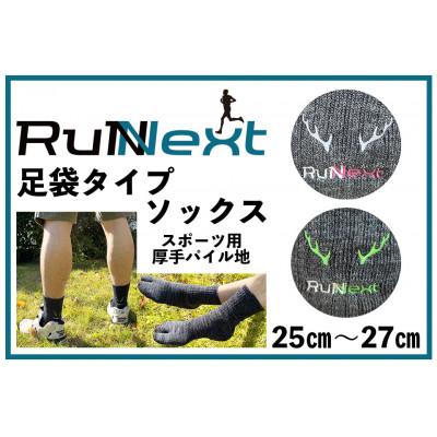 ふるさと納税 葛城市 スポーツ用厚手パイル地ソックス(足袋)★チャコール 25〜27cm