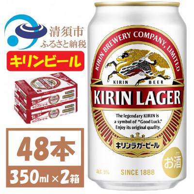 ふるさと納税 清須市 キリン ラガービール 350ml 48本 ( 2ケース )〈お酒・ビール〉 | 