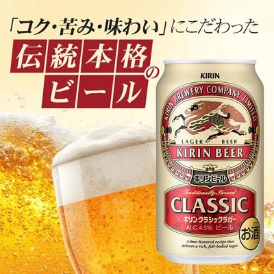 ふるさと納税 清須市 キリン クラシックラガービール 350ml 48本  ( 2ケース )〈お酒・ビール〉 |  | 01