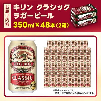 ふるさと納税 清須市 キリン クラシックラガービール 350ml 48本  ( 2ケース )〈お酒・ビール〉 |  | 03