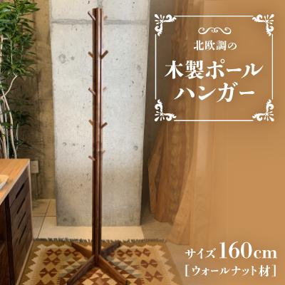 ふるさと納税 交野市 北欧調の木製ポールハンガー160cm(ウォールナット材)コートやカバン、帽子をオシャレに掛けられる♪