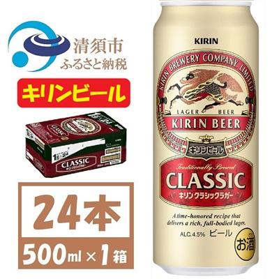 ふるさと納税 清須市 キリン クラシックラガービール 500ml 24本 ( 1ケース )〈お酒・ビール〉 | 