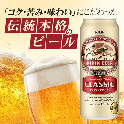 ふるさと納税 清須市 キリン クラシックラガービール 500ml 24本 ( 1ケース )〈お酒・ビール〉 |  | 01