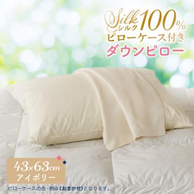ふるさと納税 花巻市 シルクピローケース付き ダウンピロー[ふつうサイズ:43×63cm・アイボリー]羽毛枕