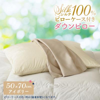 ふるさと納税 花巻市 シルクピローケース付き ダウンピロー[大きいサイズ:50×70cm・アイボリー]羽毛枕