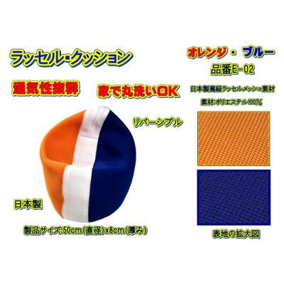 ふるさと納税 大月市 高級ダブルラッセルメッシュ・クッション(円座布用)オレンジ/ブルー 品番E-02