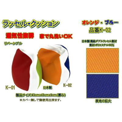ふるさと納税 大月市 高級ダブルラッセルメッシュ・クッション(角座布用)オレンジ/ブルー 品番K-02
