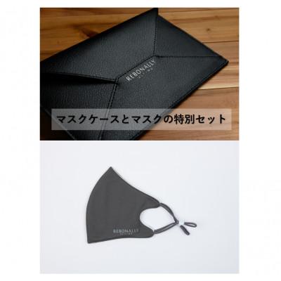 ふるさと納税 香芝市 光触媒加工マスクケース(ブスタ ブラック)&amp;フェイシュマスク(ダークグレー)2枚入り