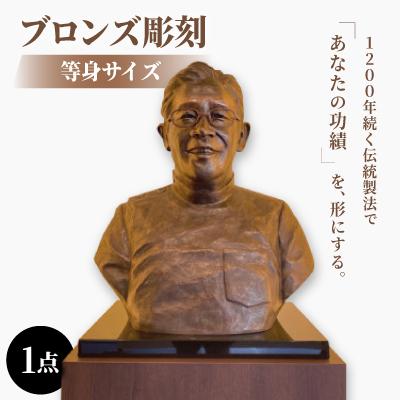 ふるさと納税 岡崎市 [銅像オーダーメイド]ブロンズ彫刻等身サイズ