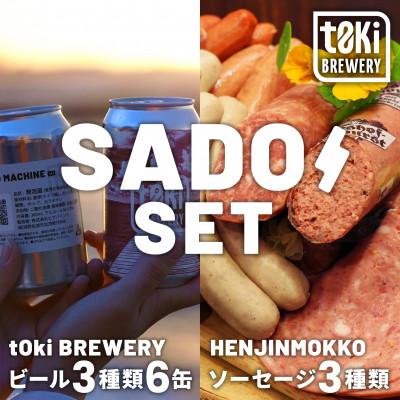 ふるさと納税 佐渡市 佐渡セット t0ki brewery クラフトビール3種×へんじんもっこ3種