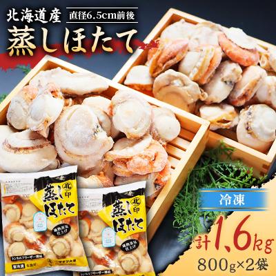 ふるさと納税 長万部町 [直径6.5cm前後!]北海道産 蒸しほたて 1.6kg(冷凍)