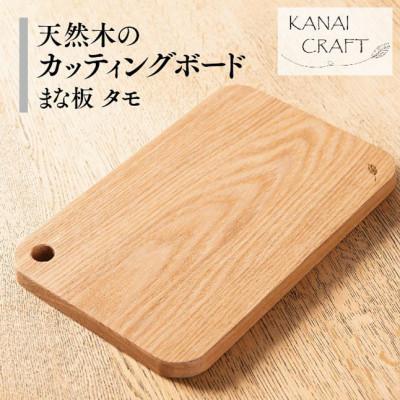 ふるさと納税 太田市 天然木のカッティングボード【タモ】まな板・小 | 