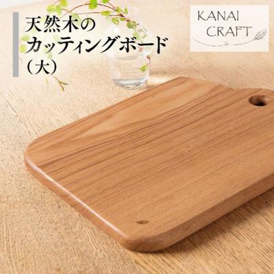 ふるさと納税 太田市 天然木のカッティングボード【タモ】大・取手付き