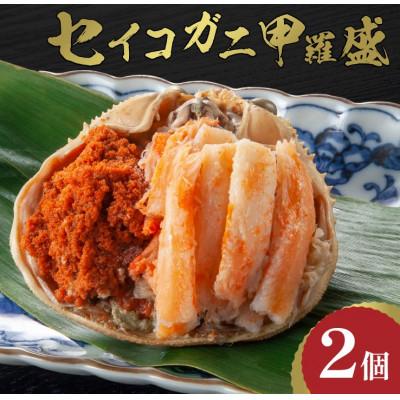 ふるさと納税 京丹後市 蟹の宝石箱☆ お手軽!逸品! セイコガニ甲羅盛 2杯