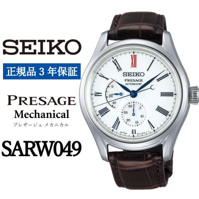 ふるさと納税 遠野市 SEIKO 腕時計 セイコー プレザージュ メカニカル[ SARW049 ]正規品 3年保証