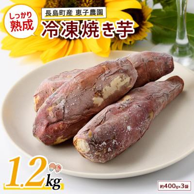 ふるさと納税 長島町 恵子農園の冷凍焼きいも約400g×3袋_waki-7334