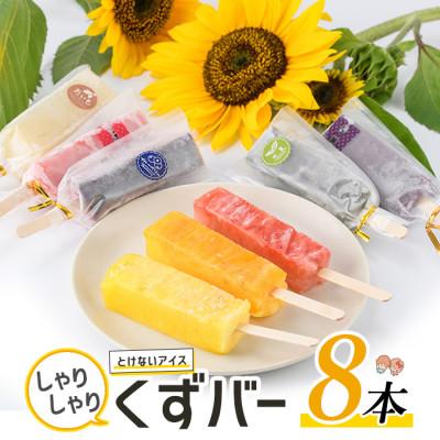 ふるさと納税 長島町 とけないアイス しゃりしゃりくずバー8本入り_waki-7336