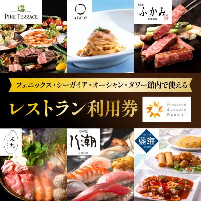 ふるさと納税 宮崎市 フェニックス・シーガイア・オーシャン・タワー館内レストラン利用券(3,000円分)_お食事券_2