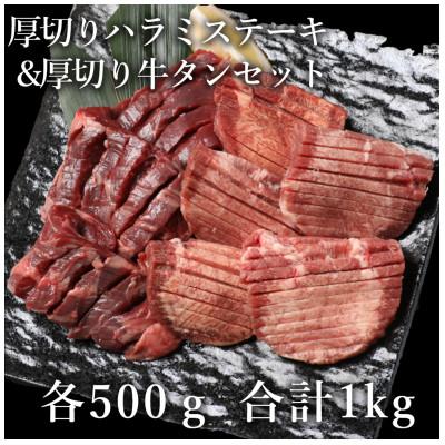 ふるさと納税 錦町 厚切り牛ハラミステーキ&amp;厚切り牛タンセット合計1kg(錦町)