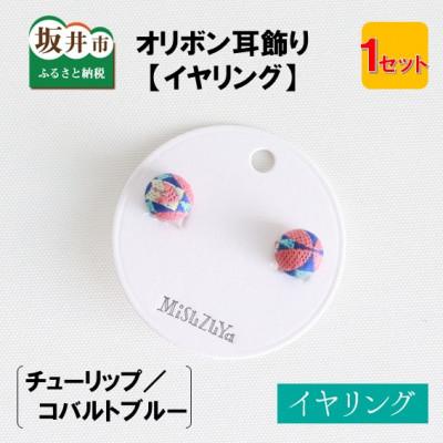ふるさと納税 坂井市 越前織工場がつくるオリボン耳飾り「イヤリング」 チューリップ/コバルトブルー [A-3312]