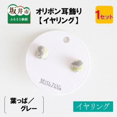 ふるさと納税 坂井市 越前織工場がつくるオリボン耳飾り「イヤリング」 葉っぱ/グレー [A-3312]