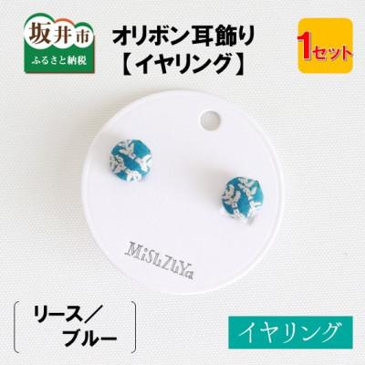 ふるさと納税 坂井市 越前織工場がつくるオリボン耳飾り「イヤリング」 リース/ブルー [A-3312]