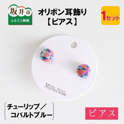 ふるさと納税 坂井市 越前織工場がつくるオリボン耳飾り「ピアス」チューリップ/コバルトブルー [A-3313]