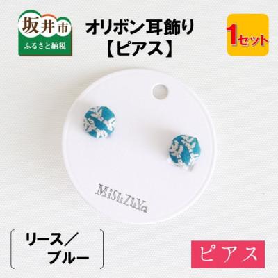 ふるさと納税 坂井市 越前織工場がつくるオリボン耳飾り「ピアス」リース/ブルー [A-3313]