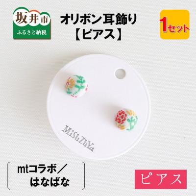 ふるさと納税 坂井市 越前織工場がつくるオリボン耳飾り「ピアス」mtコラボ/はなばな [A-3313]
