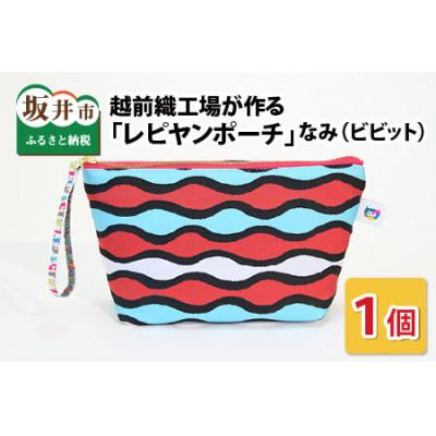 ふるさと納税 坂井市 越前織工場がつくる 「レピヤンポーチ」 なみ(ビビット) [A-3302]